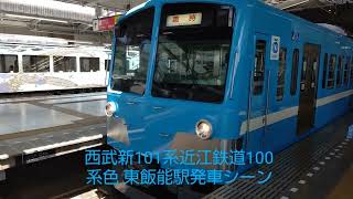 西武新101系近江鉄道100系色 東飯能駅発車シーン