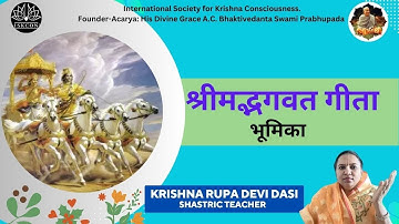 श्रीमद्भगवत गीता | अध्याय 1 श्लोक 1  भूमिका | By Krishna Rupa devi Dasi