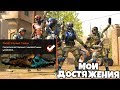 МОИ СЕКРЕТНЫЕ ДОСТИЖЕНИЯ WARFACE! С неизвестными условиями