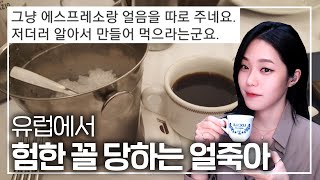 유럽에 아메리카노가 없는 이유
