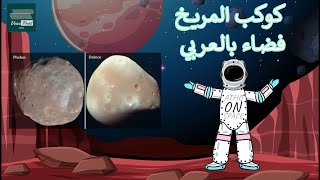 كوكب المريخ معلومات غريبة وممتعة من فضاء بالعربي