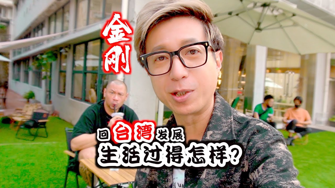 藝人金刚回台灣發展，生活過得怎樣？|