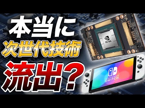 Switchに搭載のGPU企業NVIDIAがハッキング被害。次世代GPUやDLSS、Switchプロ(仮)への影響は？