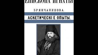 Аскетические опыты т 1. Размышление о вере.Игнатий Брянчанинов