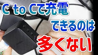 【GaN】TypeC to CのPD充電器を買う前に知ってほしいデメリット、欠点