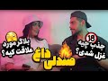 صندلی داغ با مهیار و غزل اوپال صندلی داغ با مهیار و غزل اوپال
