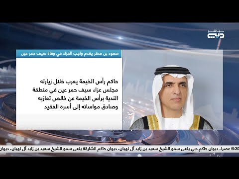 أخبار الإمارات سعود بن صقر يقدم واجب العزاء في وفاة سيف حمر عين