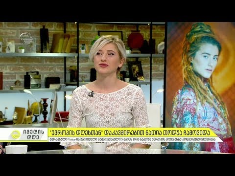 გერმანული \"ვოისის\" გამარჯვებული ნათია თოდუა სტუმრად იმედის დღეში