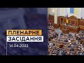 Пленарне засідання Верховної Ради України 14.04.2022