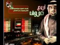 أربع حروف عادل محمود