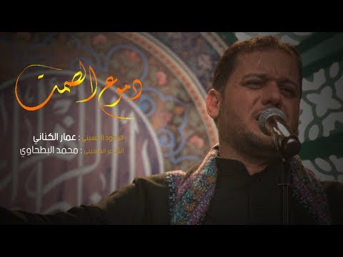 دموع الصمت الرادود عمار الكناني هيئة عاشوراء