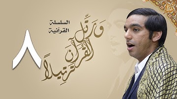 ورتل القرآن ترتيلا (٨) | القارئ الأستاذ محمد المخامل | تلاوة إبداعية