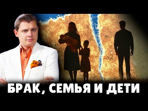 Е. Понасенков про брак, семью и детей