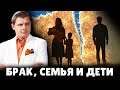 Е. Понасенков про брак, семью и детей