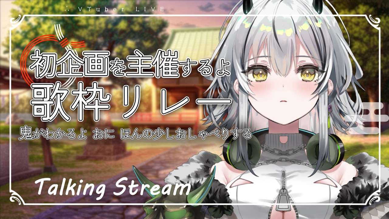 【雑談】歌枠リレーを開催します！初主催な おに🎧【#霞翠ひびき / るみぷろ】#新人vtuber #vsinger #雑談