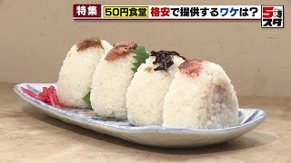 【貧困を救え・特集】50円おにぎり食堂　訳あり店主の思い2022年10月12日