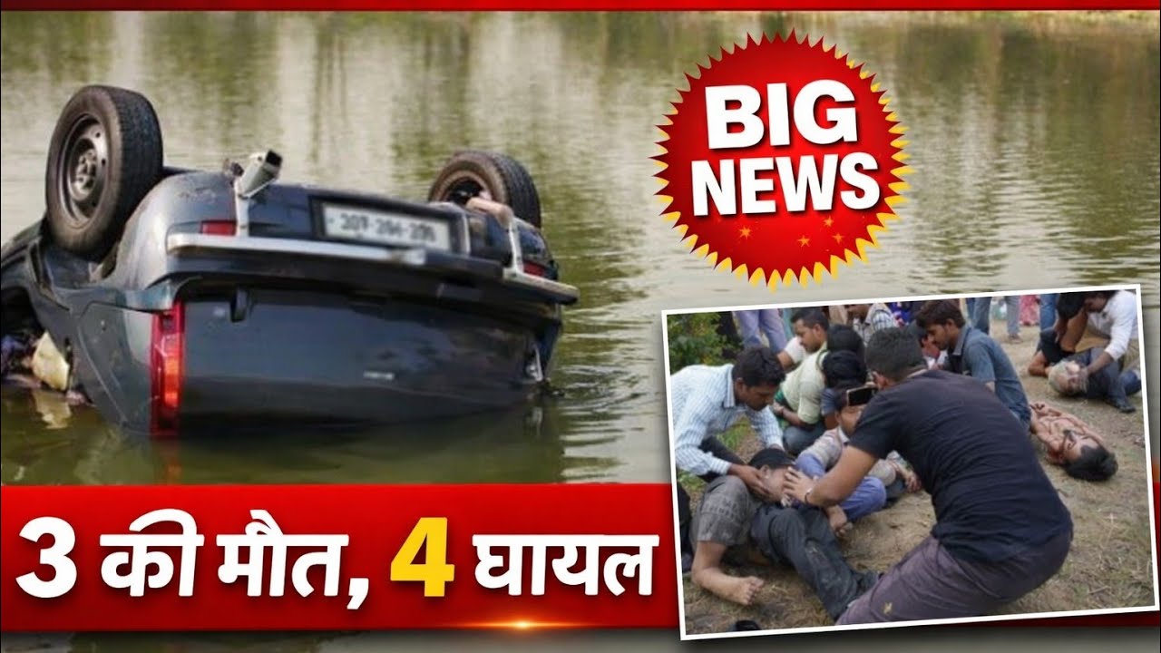किशनगंज में तेज रफ्तार कार तालाब में गिरी: 3की मौत, 4 घायल, घुमावदार मोड़ पर ड्राइवर ने खोया कंट्रोल