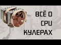 Всё что нужно знать про CPU кулеры.