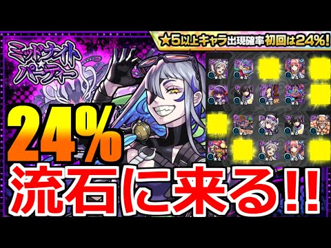 【ガチャ】「新限定 ルナ」神24％は本当に良ガチャなのか…？このキャラは絶対当てときたい!!!【モンスト】【ミッドナイトパーティ】
