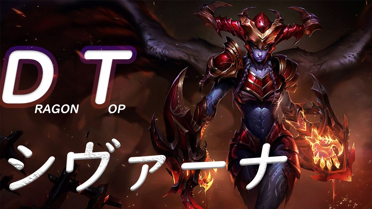 Lol シヴァーナ Dt Stands For Dragon Top Youtube Lol シヴァーナ Dt Stands For Dragon Top Youtube