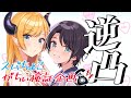 【逆凸】スバちょこがちぃ検証逆凸企画【ホロライブ/癒月ちょこ】