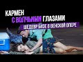 КАРМЕН С ВОЛЧЬИМИ ГЛАЗАМИ. Шедевр Бизе в Венской опере.