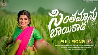 Sinthamaanu Baayikada Song | Jabardast Pavan | Prashanth APS | Praveenbujji | Dhee Pavan Rathod