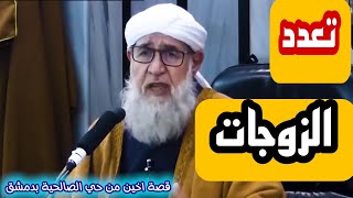 تعدد الزوجات موعظة الشيخ فتحي صافي رحمه الله