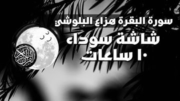 قران كريم بصوت هزاع البلوشي تلاوه #قران #قرآن_كريم #هزاع_البلوشي سورة البقرة شاشه سوداء 10 ساعات