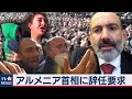 アルメニア首相に辞任要求 ナゴルノ紛争停戦に反発（2020年11月12日）