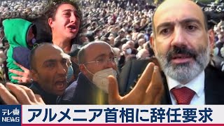 アルメニア首相に辞任要求 ナゴルノ紛争停戦に反発（2020年11月12日）