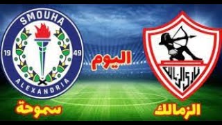 بث مباشر مبارة الزمالك وسموحة في الدوري المصري اليوم