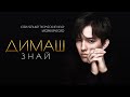 Димаш Кудайберген – «Знай» | Dimash Qudaibergen – «Know»