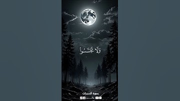 بعد اعوذ بالله من الشيطان الرجيم الآية رقم 12 من سورة الحجرات ♥✨