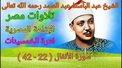 سورة الأنفال (22 - 42) للشيخ عبد الباسط عبد الصمد رحمه الله من الإذاعة المصرية 🌹🌻 فترة الخمسينات 🌻🌹