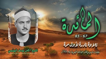 الشيخ كامل يوسف البهتيمي | سورة المائدة 67-83 | تلاوة نادرة لأول مرة