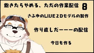自分の体を作る作業配信8