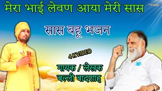 मेरा भाई लेवण आया मेरी सास/गायक बल्ली बादशाह/MERA BHAI LEVAN AAYA MERI SAAS/CHETAWNI BHAJAN MALA