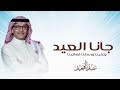 أغاني العيد 2026 جانا العيد وغنينا  عبدالحميد عبدالله  أغاني عيد الفطر ٢٠٢٦ بدون حقوق