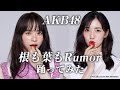 【AKB48】根も葉もRumor踊ってみた の動画、YouTube動画。