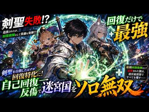 He aimed to become a sword saint, but ended up specializing in healing! Banished as the weakest h...