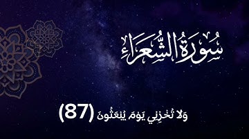 ماتيسر من سورة الشعراء بصوت محمد المقيط #تلاوات_خاشعة