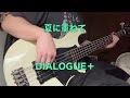 【DIALOGUE+】「夏に重ねて」ベース弾いてみた