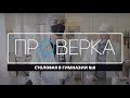 «Проверка» ТВК: столовая в гимназии №8