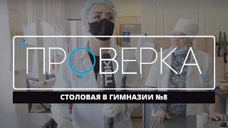 «Проверка» ТВК: столовая в гимназии №8