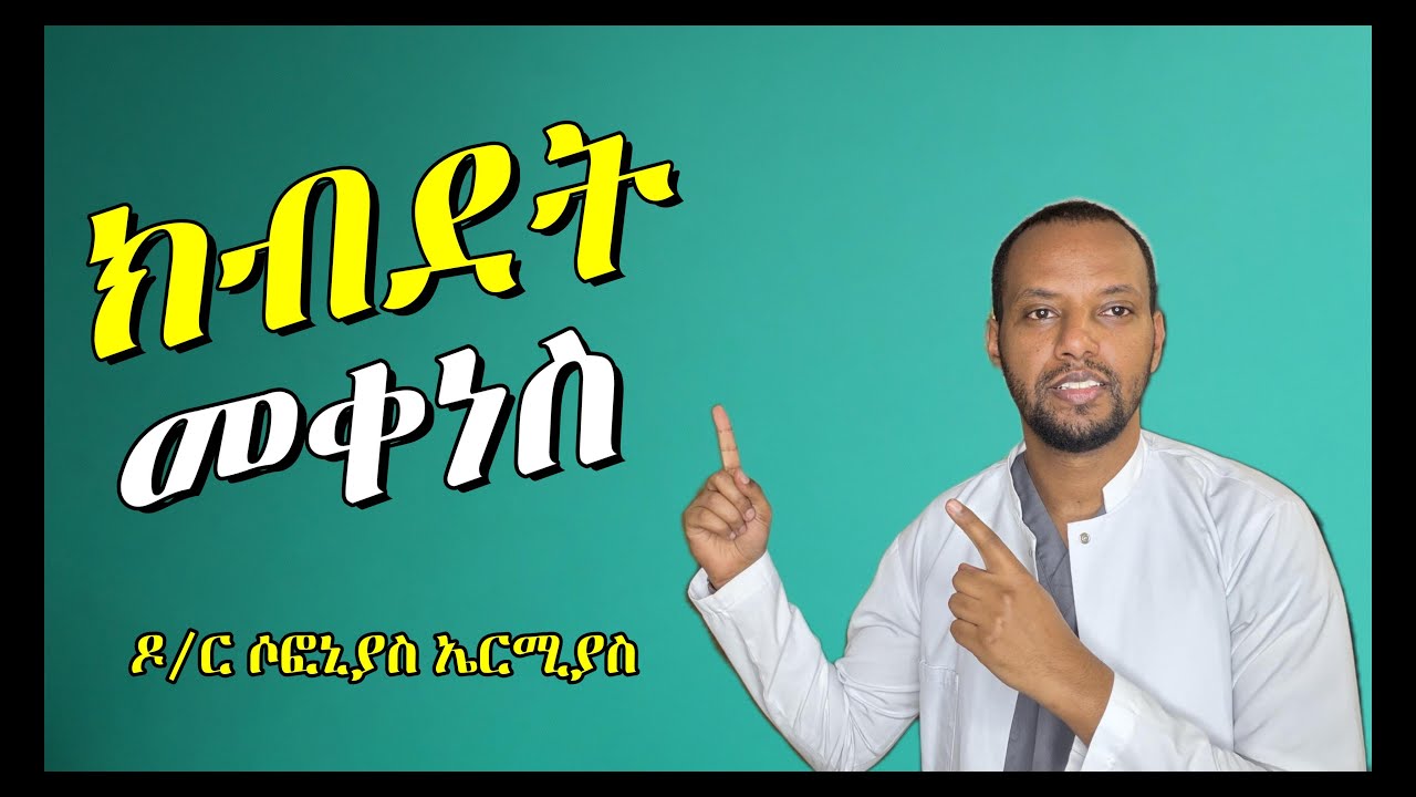ክብደት መቀነስ | losing weight | ዶ/ር ሶፎኒያስ ኤርሚያስ | Dr Sofonias Ermias #doctor #habesha #drsofoniasermias
