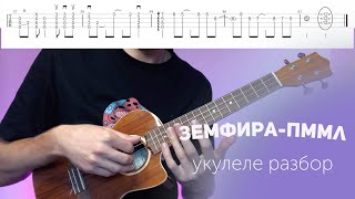 картинка: земфира пммл разбор на укулеле