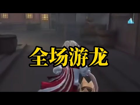 【第五人格4076】代码冲突 #第五人格 #游戏 #identityⅴ