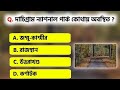 WBP|| Kolkata police || RPF|| RAILWAY ||SSC exam জেনারেল নলেজ।