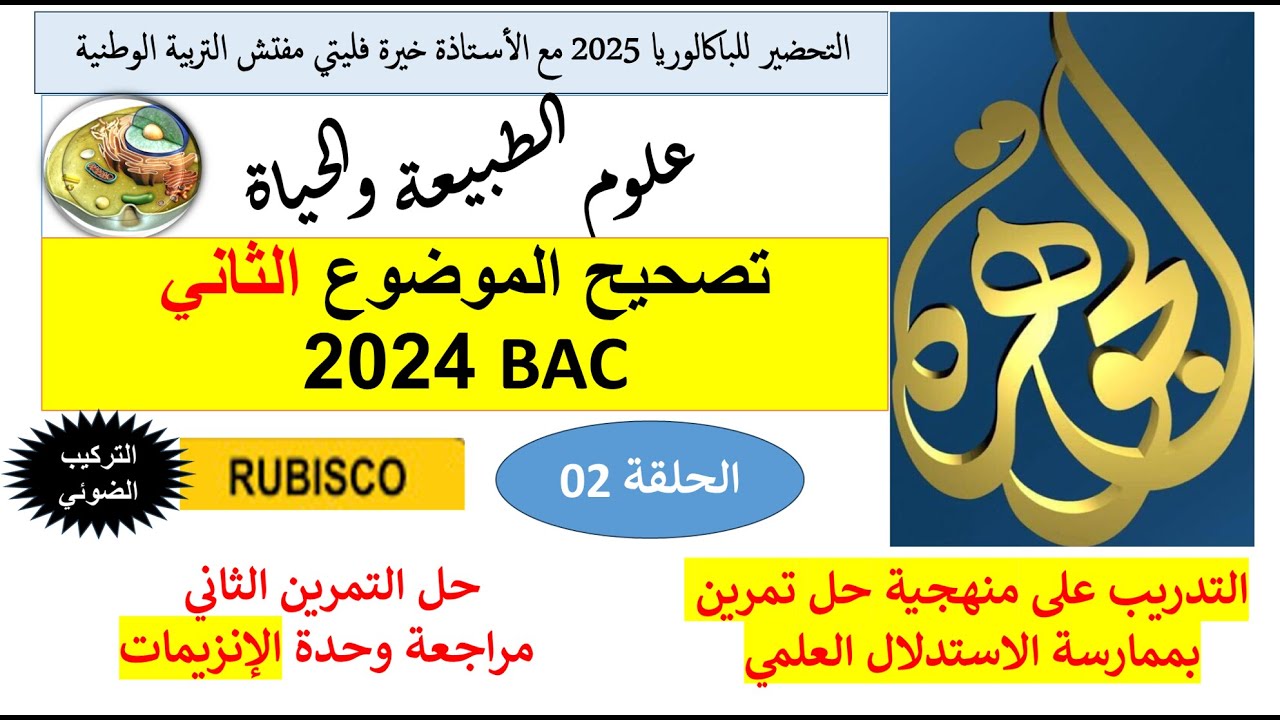 الحلقة 02 حل تمرين باك 2024 انزيم Rubisco